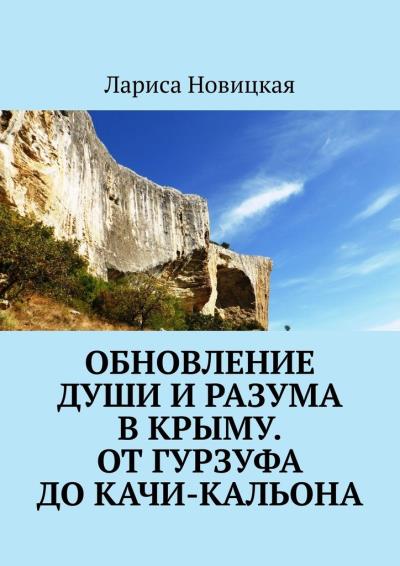 Книга Обновление души и разума в Крыму. От Гурзуфа до Качи-Кальона (Лариса Новицкая)